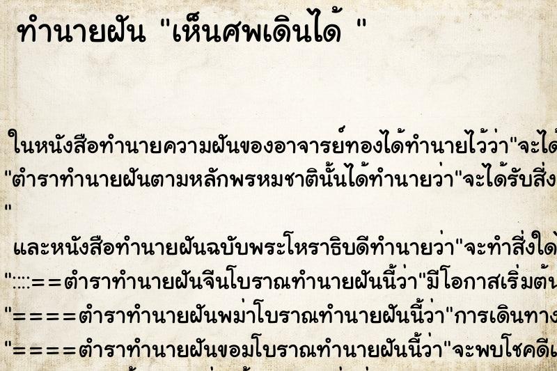 ทำนายฝัน เห็นศพเดินได้ 